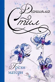 Купить Грехи матери: роман — Фото №1