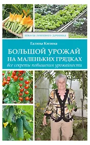 Купить Большой урожай на маленьких грядках. Все секреты повышения урожайности — Фото №1