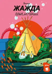 Купить Жажда приключений. Рассказы — Фото №1