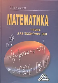 Купить Математика: Учебник для экономистов, 4-е изд.(изд:4) — Фото №1