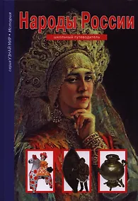 Купить Народы России. — Фото №1