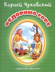 Купить Федорино горе (МПС) (картон) Чуковский — Фото №1