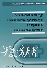Купить Использование метода комплексной антропометрии... (мБиблСпортВрИПс) Никитюк — Фото №1