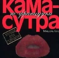 Купить Камасутра по-французски: Только для женщин — Фото №1