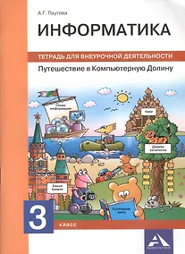 Купить Информатика. Путешествие в Компьютерную Долину. 3 класс. Тетрадь для внеурочной деятельности — Фото №1