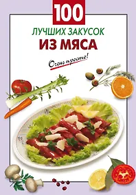 Купить 100 лучших закусок из мяса — Фото №1