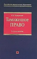 Купить Таможенное право: Учебное пособие — Фото №1
