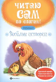 Купить Веселые истории.Ступенька 2 — Фото №1