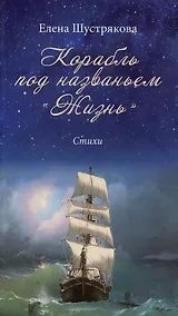 Купить Корабль под названием «Жизнь». Стихи — Фото №1