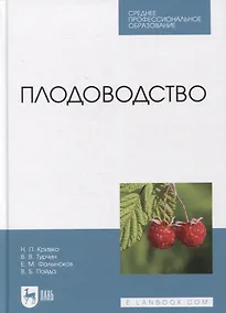 Купить Плодоводство — Фото №1