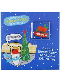 Купить Открытка с шоколадом СПб Стартуем в Новый год по-питерски, 5г — Фото №1
