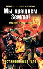 Купить Мы вращаем Землю! Остановившие Зло : фантастический роман. — Фото №1