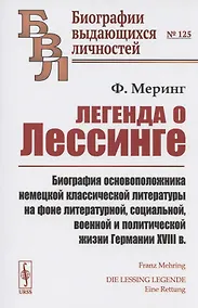 Купить Легенда о Лессинге. Биография основоположника немецкой классической литературы на фоне литературной, социальной, военной и политической жизни Германии XVIII в. — Фото №1