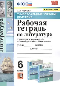 Купить Рабочая тетрадь по литературе. К учебнику В.Я. Коровиной и др. "Литература. В двух частях". 6 класс — Фото №1