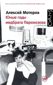 Купить Юные годы медбрата Паровозова — Фото №1