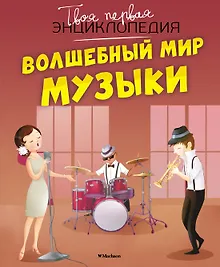 Купить Волшебный мир музыки — Фото №1
