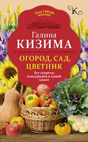 Купить Огород, сад, цветник. Все секреты плодородия в одной книге — Фото №1