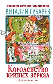 Купить Королевство кривых зеркал. Детские повести — Фото №1