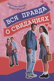 Купить Вся правда о свиданиях — Фото №1