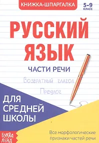 Купить Русский язык. Части речи. 5-9 класс. Возвратный глагол. Предлог. Книжка-шпаргалка — Фото №1