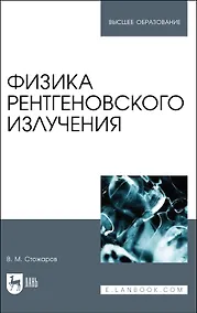 Купить Физика рентгеновского излучения. Учебное пособие — Фото №1