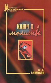 Купить Ключ к молитве — Фото №1