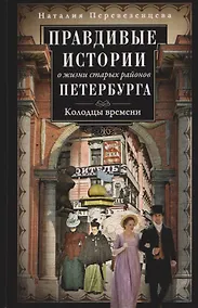 Купить Правдивые истории о жизни старых районов Петербурга. Колодцы времени — Фото №1