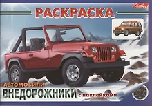 Купить Раскраска Автомобили Внедорожники с наклейками (03626) — Фото №1