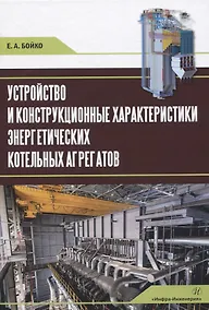 Купить Устройство и конструкционные характеристики энергетических котельных агрегатов — Фото №1
