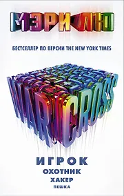 Купить Warcross: Игрок. Охотник. Хакер. Пешка. — Фото №1