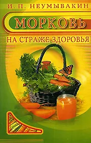 Купить Морковь На страже здоровья (м) — Фото №1