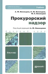 Купить Прокурорский надзор: учебник для бакалавров — Фото №1