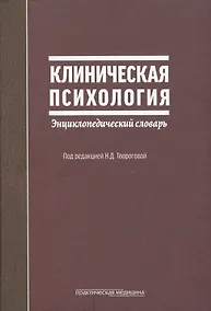 Купить Клиническая психология Энциклопедический словарь (2 изд) Творогова — Фото №1