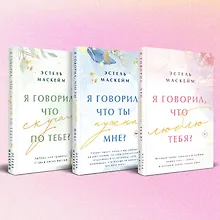 Купить Комплект из 3-х книг (Я говорил, что люблю тебя? (#1) + Я говорил, что ты нужна мне? (#2) + Я говорил, что скучал по тебе? (#3)) — Фото №1