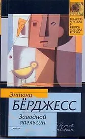 Купить Заводной апельсин — Фото №1