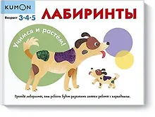 Купить Учимся и растём! Лабиринты — Фото №1