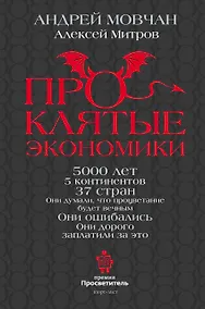 Купить ПрОклятые экономики — Фото №1