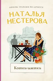 Купить Кошки-мышки — Фото №1
