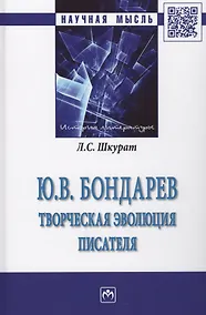 Купить Ю.В. Бондарев: творческая эволюция писателя — Фото №1