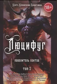 Купить Люцифуг. Повелитель пактов. Том 5 — Фото №1