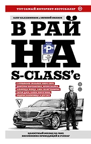 Купить В рай на S-class'е — Фото №1