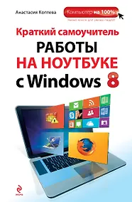 Купить Краткий самоучитель работы на ноутбуке с Windows 8 — Фото №1