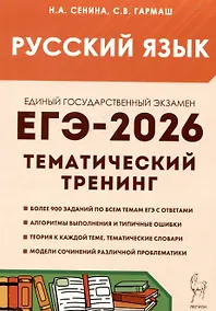 Купить Русский язык. ЕГЭ-2026. 10-11 классы.Тематический тренинг. Модели сочинений — Фото №1