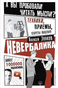 Купить Невербалика. А вы пробовали читать мысли? Техники, приемы, секреты общения — Фото №1