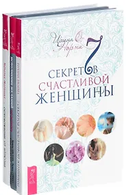 Купить Исполнение желаний + 7 секретов + Освобождение от иллюзий (комплект из 3 книг) — Фото №1
