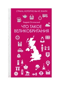 Купить Что такое Великобритания — Фото №1