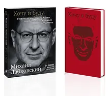 Купить Комплект: Хочу и буду + Ежедневник В ПОДАРОК — Фото №1