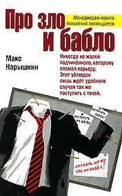 Купить Про зло и бабло — Фото №1