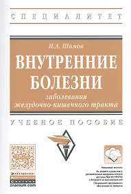 Купить Внутренние болезни. Заболевания желудочно-кишечного тракта. Учебное пособие — Фото №1