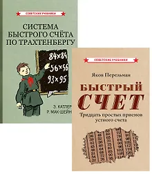 Купить Комплект: Методы быстрого счета (комплект из 2-х книг) — Фото №1